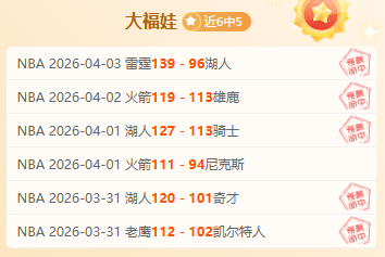 灰熊逆袭热,火终止六连,莫兰特压哨,爱游戏app,爱游戏官网,爱游戏体育官网,爱游戏体育app