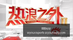体育品牌助,力电竞战队,赛事备受瞩,爱游戏app,爱游戏官网,爱游戏体育app