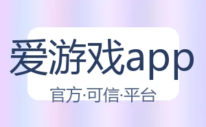 爱游戏app